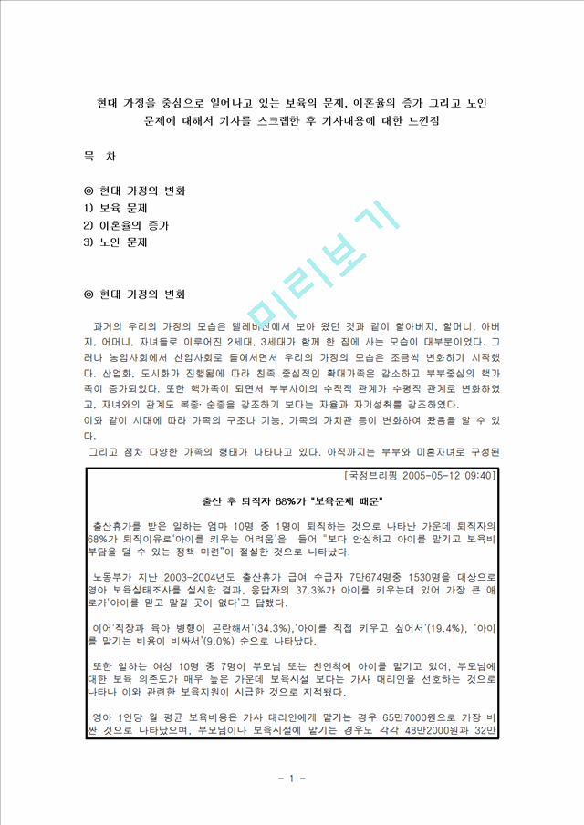 [사회과학]현대 가정을 중심으로 일어나고 있는 보육의 문제, 이혼율의 증가 그리고 노인 문제에 대해서 기사를 스크랩한 후 기사내용에 대한 느낀점.hwp